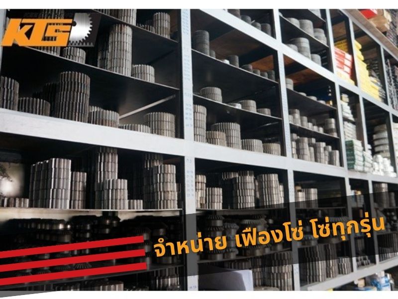 จำหน่าย เฟืองโซ่ โซ่ทุกรุ่น