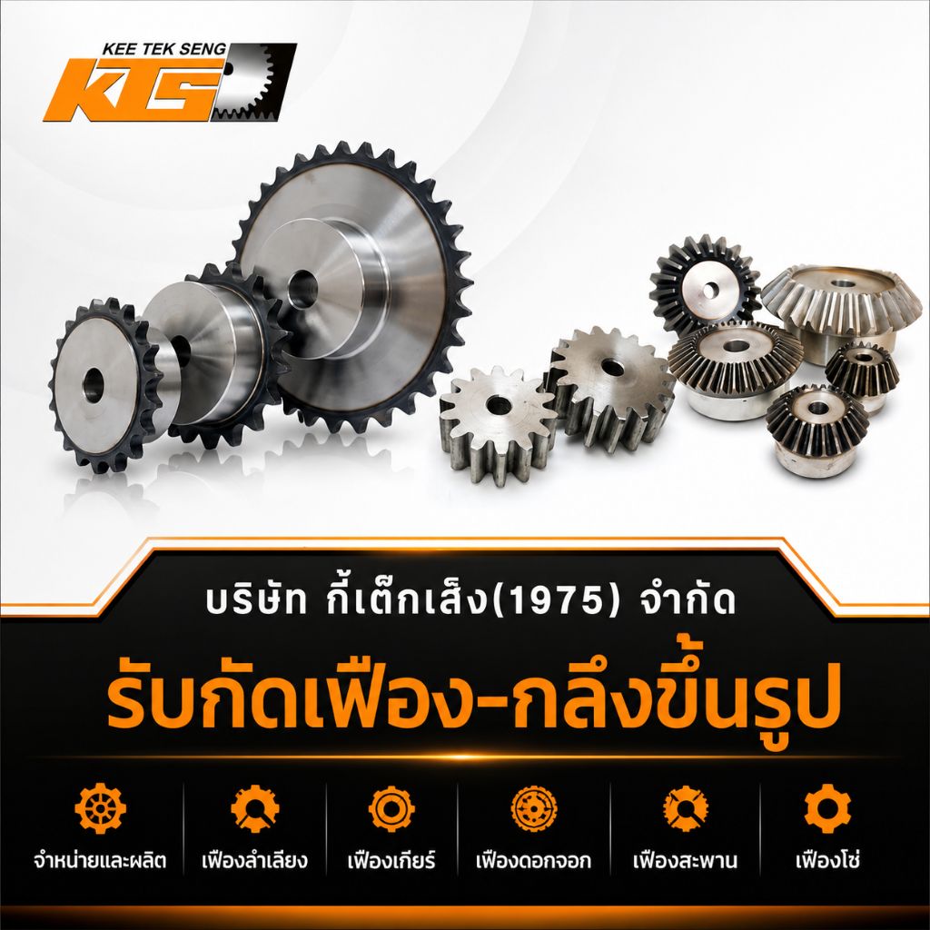 กี้เต๊กเส็ง1975 เฟืองโซ่อุตสาหกรรม