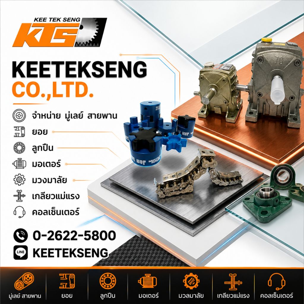 กี้เต๊กเส็ง1975 เฟืองโซ่อุตสาหกรรม (2)